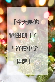 今天是他牺牲的日子！祥榕中学挂牌