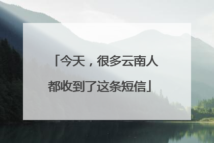 今天，很多云南人都收到了这条短信