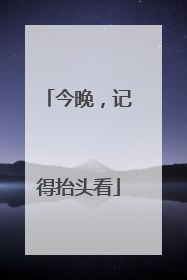 今晚，记得抬头看