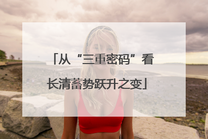 从“三重密码”看长清蓄势跃升之变