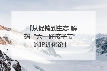 从促销到生态 解码“六一好孩子节”的IP进化论