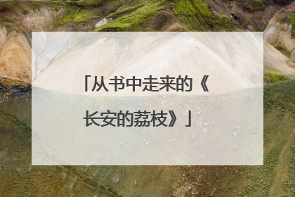 从书中走来的《长安的荔枝》