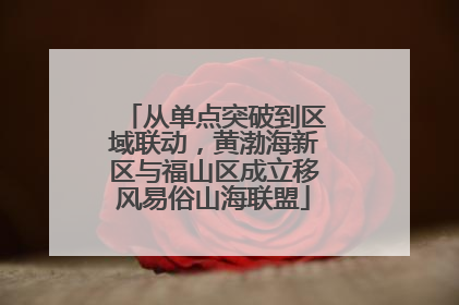 从单点突破到区域联动，黄渤海新区与福山区成立移风易俗山海联盟