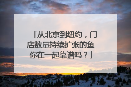 从北京到纽约，门店数量持续扩张的鱼你在一起靠谱吗？