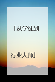 从学徒到行业大师