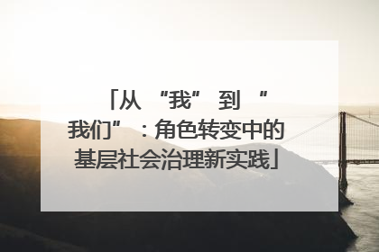 从 “我” 到 “我们”：角色转变中的基层社会治理新实践