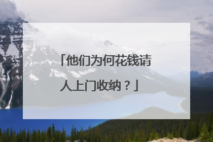 他们为何花钱请人上门收纳？