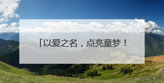 以爱之名，点亮童梦！TOP红领巾公益集市“点燃”少年公益心