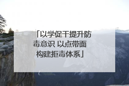 以学促干提升防毒意识 以点带面构建拒毒体系