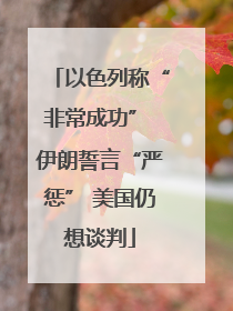 以色列称“非常成功” 伊朗誓言“严惩” 美国仍想谈判