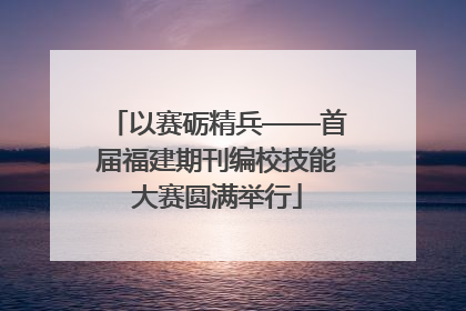 以赛砺精兵——首届福建期刊编校技能大赛圆满举行