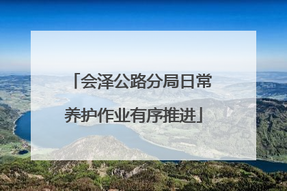 会泽公路分局日常养护作业有序推进