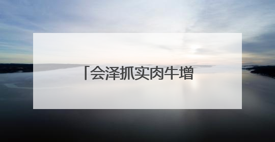 会泽抓实肉牛增量提质项目建设