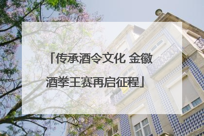 传承酒令文化 金徽酒拳王赛再启征程