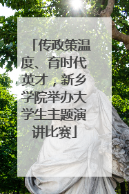 传政策温度、育时代英才，新乡学院举办大学生主题演讲比赛