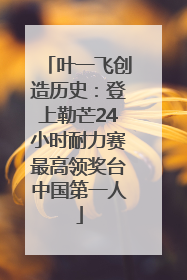 叶一飞创造历史：登上勒芒24小时耐力赛最高领奖台中国第一人