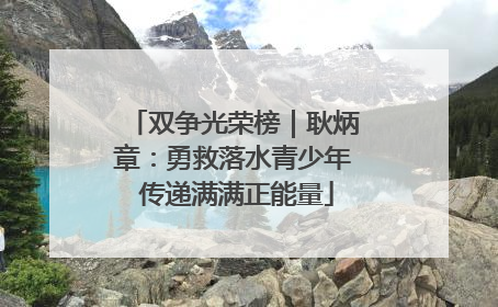 双争光荣榜｜耿炳章：勇救落水青少年 传递满满正能量