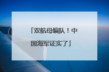 双航母编队！中国海军证实了