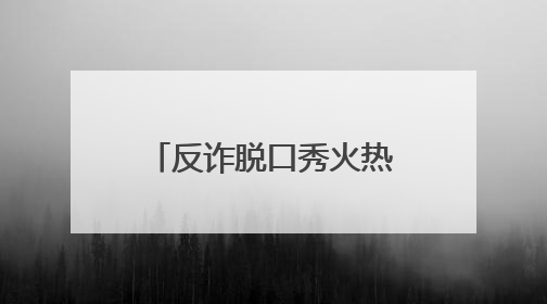 反诈脱口秀火热开麦，这门课每个人都要好好学