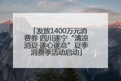 发放1400万元消费券 四川遂宁“清凉消夏·遂心遂意”夏季消费季活动启动