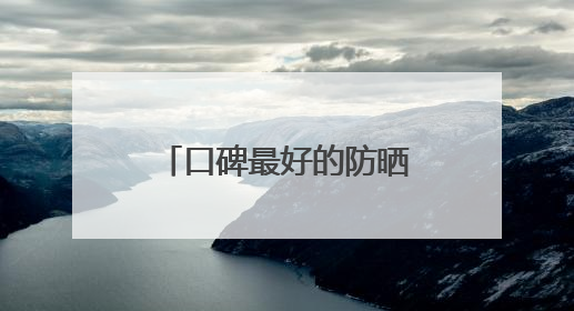 口碑最好的防晒乳推荐品牌！遮瑕防晒三合一哪个好用不闷痘？