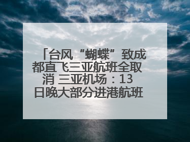 台风“蝴蝶”致成都直飞三亚航班全取消 三亚机场：13日晚大部分进港航班还未取消
