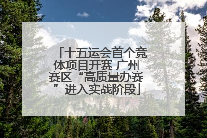 十五运会首个竞体项目开赛 广州赛区“高质量办赛”进入实战阶段