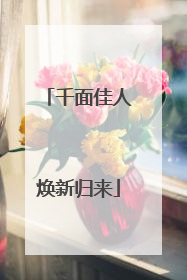 千面佳人焕新归来