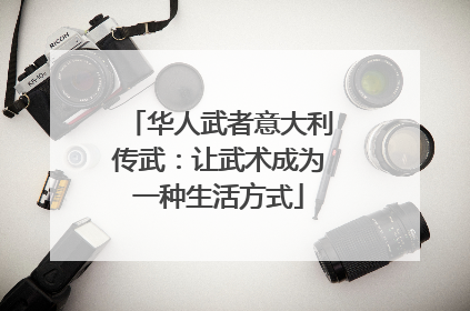 华人武者意大利传武：让武术成为一种生活方式