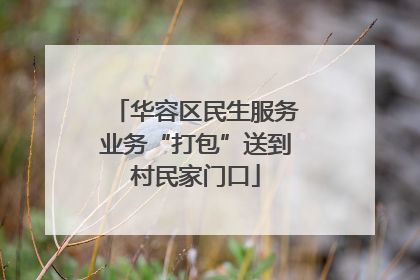 华容区民生服务业务“打包”送到村民家门口