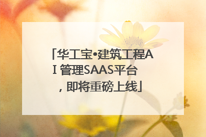 华工宝•建筑工程AI 管理SAAS平台，即将重磅上线