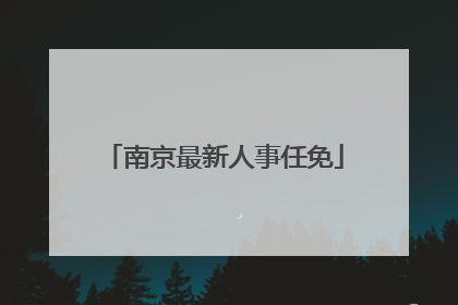 南京最新人事任免