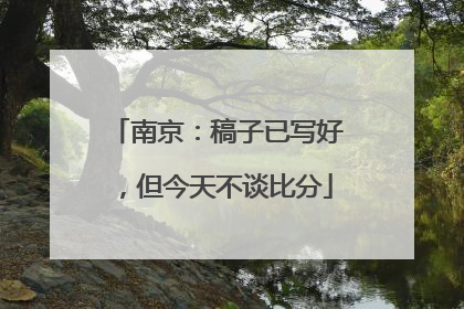南京：稿子已写好，但今天不谈比分