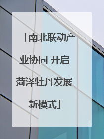 南北联动产业协同 开启菏泽牡丹发展新模式