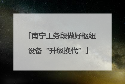南宁工务段做好枢纽设备“升级换代”