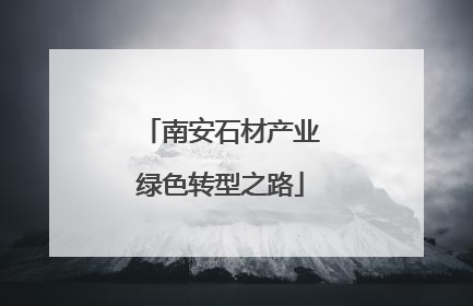 南安石材产业绿色转型之路