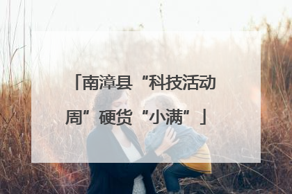 南漳县“科技活动周”硬货“小满”