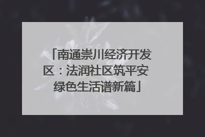 南通崇川经济开发区：法润社区筑平安 绿色生活谱新篇