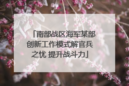 南部战区海军某部创新工作模式解官兵之忧 提升战斗力