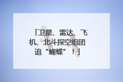 卫星、雷达、飞机、北斗探空组团追“蝴蝶”！