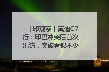 印观察｜莫迪G7行：印巴冲突后首次出访，突破看似不少实质成果不多