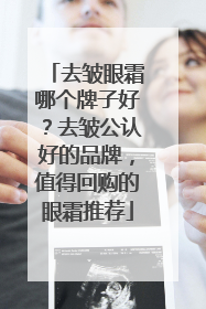 去皱眼霜哪个牌子好？去皱公认好的品牌，值得回购的眼霜推荐