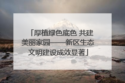 厚植绿色底色 共建美丽家园——新区生态文明建设成效显著