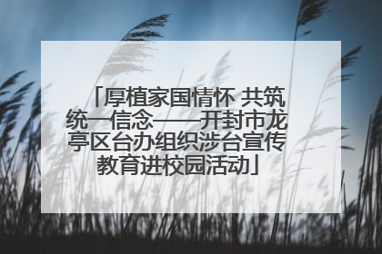 厚植家国情怀 共筑统一信念——开封市龙亭区台办组织涉台宣传教育进校园活动