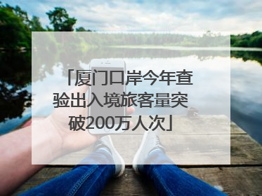 厦门口岸今年查验出入境旅客量突破200万人次