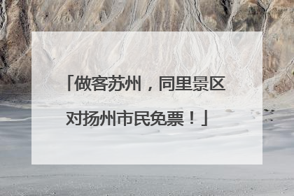做客苏州，同里景区对扬州市民免票！