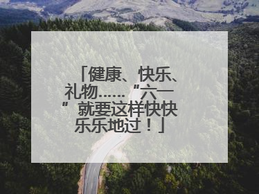 健康、快乐、礼物……“六一”就要这样快快乐乐地过！