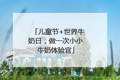 儿童节+世界牛奶日，做一次小小牛奶体验官