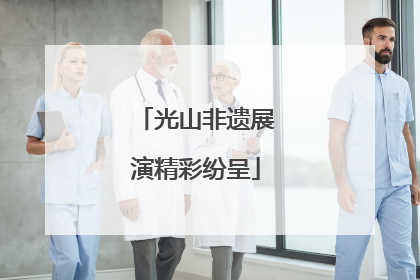 光山非遗展演精彩纷呈