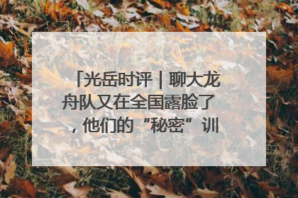 光岳时评｜聊大龙舟队又在全国露脸了，他们的“秘密”训练基地不是秘密！